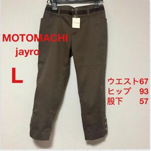 未使用　MOTOMACHI jayro クロップドパンツ　八分丈　Lサイズ　茶　脚長効果　ポケット　チャコールブラウン　ストレッチ