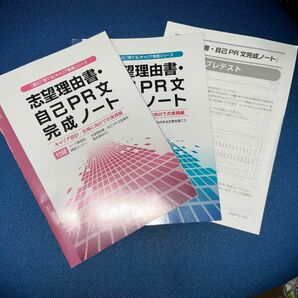 志望理由書自己ＰＲ文完成ノート／第一学習社 (編者) 付録及びプレテスト付き