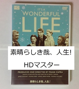 『素晴らしき哉、人生! HDマスター』セル版DVD 解説リーフレット付き 監督:フランク・キャプラ クリスマス映画の金字塔【即決】