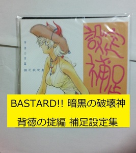 【未開封】萩原一至『背徳の掟編 補足設定集』BASTARD!! 暗黒の破壊神 STUDIO LOUD IN SCHOOL マウスパッド付 暗所保管【送料無料・即決】