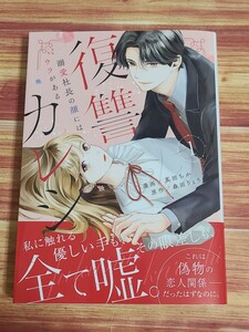 3月新刊TL* 復讐カレシ 溺愛社長の顔にはウラがある 1巻 真田ちか 森田りょう