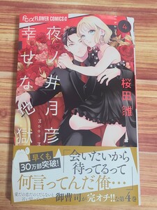 3月最新刊* 夜ノ井月彦の幸せな地獄 4巻 桜田雛