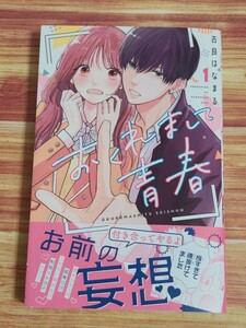 3月最新刊* おくれまして青春 1巻 吉良はなまる