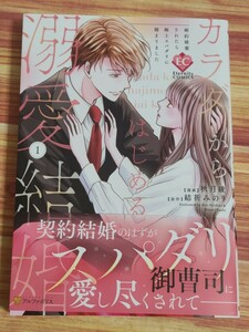 3月新刊TL* カラダからはじめる溺愛結婚 婚約破棄されたら極上スパダリに捕まりました 1巻 秋月綾 結祈みのり