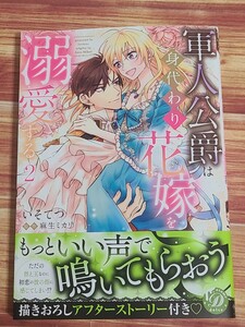 3月新刊TL* 軍人公爵は身代わり花嫁を溺愛する 2巻 いそてつ 麻生ミカリ