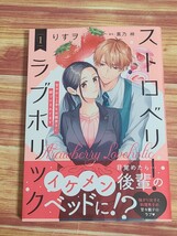 3月新刊TL* ストロベリー・ラブホリック 甘やかし上手なお隣男子に餌づけされてます 1巻 りすヲ黒乃梓_画像1