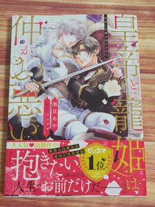 3月新刊TL* 皇帝と寵姫は仲がお悪い 須貝あや イシクロ