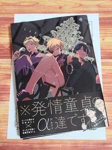 3月新刊BL* 発情童貞オーバードッグス しょうた 【コミコミ特典ペーパー付！】