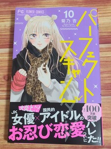 3月最新刊* パーフェクトスキャンダル 10巻 菊乃杏