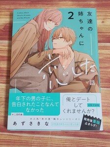 3月最新刊* 友達の姉ちゃんに恋した話 2巻 あずさきな