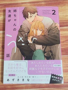 3月最新刊* 姉ちゃんの友達がうざい話 あずさきな