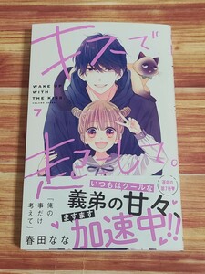 3月最新刊* キスで起こして。 7巻 春田なな