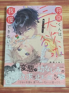 3月新刊TL* 将臣くんは、、三大欲求(特にエッチ)が我慢できない！ 奈倉ときこ