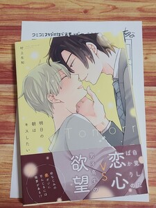 3月新刊BL* 明日の朝はキスしたい 村上左知 【コミコミ特典ペーパー付！】