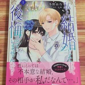 3月新刊TL* 私と結婚した事、後悔していませんか？ 1巻 冬野由乃 五珠の画像1