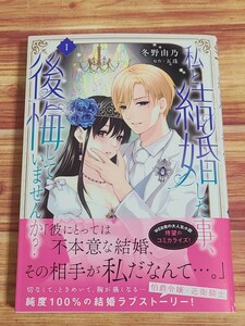 3月新刊TL* 私と結婚した事、後悔していませんか？ 1巻 冬野由乃 五珠