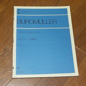 未使用　楽譜　ブルグミュラー　２５の練習曲 （全音ピアノライブラリー） ブルグミュラ－