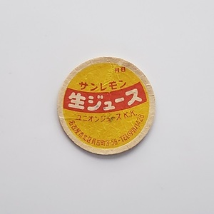 送料無料　昭和40年代　愛知県　サンレモン生ジュース　牛乳キャップ　蓋　ふた