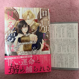 新刊 2024/03/20　回帰したシリルの見る夢は　SSカード付　riiko