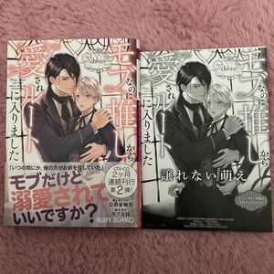 新刊 2024/03/01　モブなのに推しから愛されルートに入りました　SS付き　ｃｈｉ‐ｃｏ