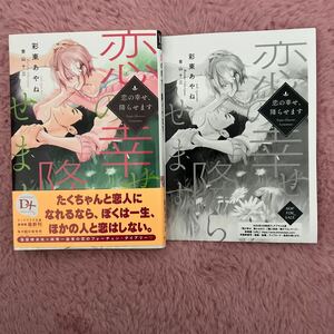 新刊 2024/03/25　恋の幸せ、降らせます　SS付き　彩東 あやね