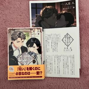 新刊 2024/03/25　呪われ悪役令息は愛されたい　特典２付　八月 八