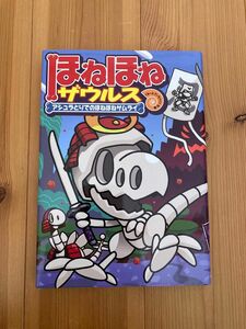 ほねほねザウルス　１２ カバヤ食品株式会社／原案・監修　ぐるーぷ・アンモナイツ／作・絵