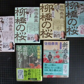 文庫 小説 柳橋の桜 佐伯泰英  4巻セット + 新酒番船 + 出絞と花かんざし 計6冊 お買い得の画像1