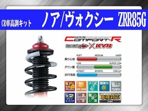 タナベ CR車高調キット ノア/ヴォクシー ZRR85G トヨタ TOYOTA SUSTECPRO CRZRR85GK KYBコラボ