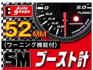 大人気メーター オートゲージ ブースト計 52Φ SM スイス製モーター スモークレンズ ワーニング機能 OPセレモニー ホワイトLED 52mm