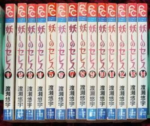 妖しのセレス・渡瀬悠字・1～14巻・全巻セット・5巻以外全て初版