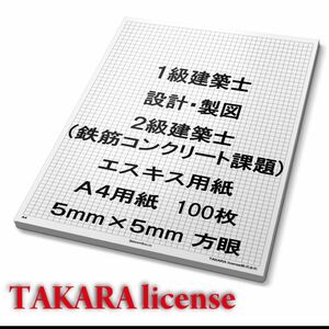 A4 5mm 方眼 100枚 エスキース エスキス 用紙 設計製図 1級建築士