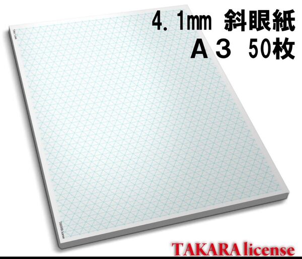 タカラ アイソメトリック グラフ 用紙 A3 4.1mm 50枚 斜眼紙 等角図 等角投影図 斜眼用紙 方眼用紙 方眼 アイソメ