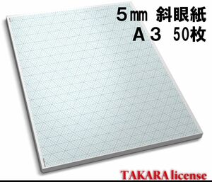 タカラ アイソメトリック グラフ 用紙 普通紙 A3 5mm 50枚 斜眼紙 等角図 等角投影図 斜眼用紙 方眼用紙 方眼