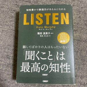 LISTEN――知性豊かで創造力がある人になれる