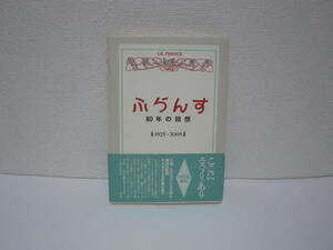 ふらんす（白水社）８０年の回想