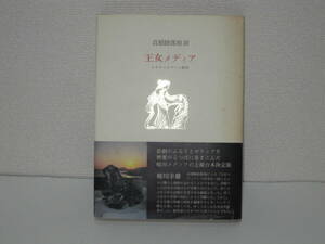 王女メディア（エウリ―ビデース原作）高橋睦郎修辞サイン入り