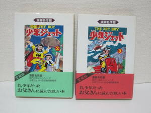 少年ジェット２巻・３巻（武内つなよし）2冊