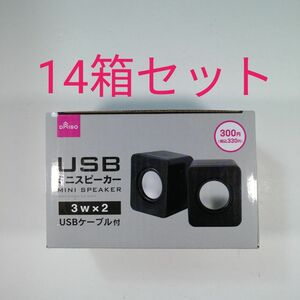 【14箱セット】ダイソー USBミニスピーカー3W×2