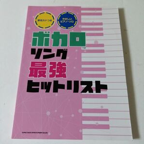 音名カナつきやさしいピアノ・ソロ ボカロソング最強ヒットリスト