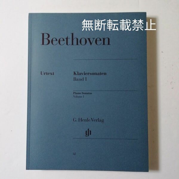 【未使用】ベートーヴェン:ピアノソナタ集第1巻/原典版 ヘンレ版 Beethoven