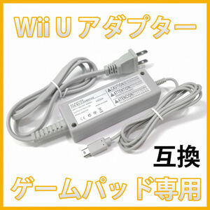 wii u ゲームパッド 充電器 任天堂 GamePad ACアダプター 互換 Nintendo 