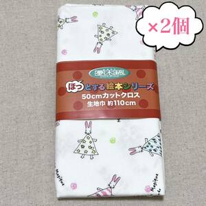 わたしのワンピース うさぎ ほっとする絵本シリーズ 夢木綿 生地 布 はぎれ オックス 白 【生地幅110×50センチを2個】