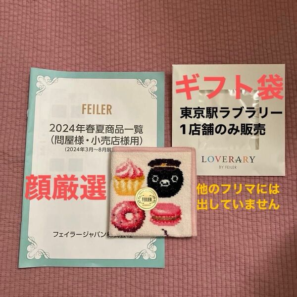 顔厳選　1店舗のみ販売　ギフトラッピング　新品東京駅限定ラブラリーバイフェイラーハンカチペンギンスイカ　ラブラリードルチェ