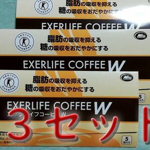 【新品未開封】エクサライフコーヒーW　EXELIFE COFFEE　5包入×3セット　★送料無料★