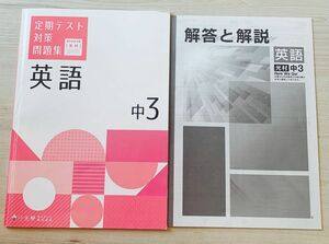 中3英語　光村　定期テスト対策問題集　自分未来株式会社