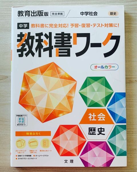 中学　教科書ワーク　社会歴史　文理