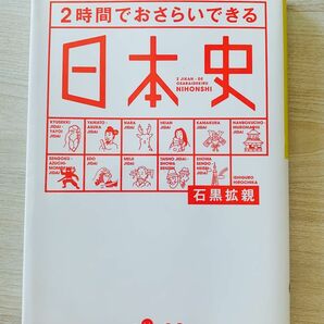 ２時間でおさらいできる日本史 （だいわ文庫　１８３－１Ｈ） 石黒拡親／著