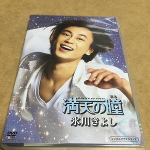 水星価格！ DVD 満天の瞳 氷川きよし ビデオクリップ