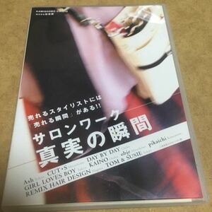 水星価格！ DVD 売れるスタイリストには「売れる瞬間」がある!! サロンワーク 真実の瞬間 美容師